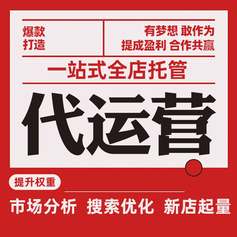 网店运营托管：让您的店铺在互联网海洋中乘风破浪