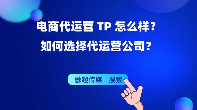 电商代运营——助力企业把握商业风向